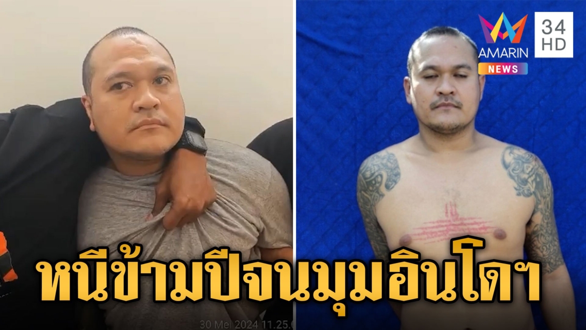 ปิดตำนานปิดเขาล่าข้ามปี! รวบ "แป้ง นาโหนด" หนีคุก220วันสิ้นฤทธิ์ที่อินโดฯ
