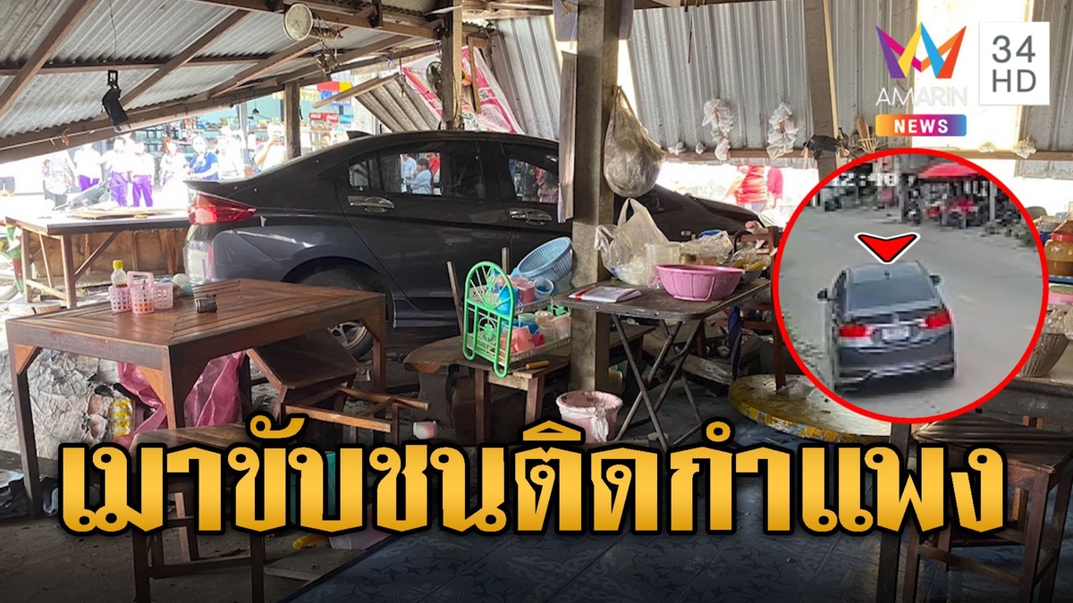 เมาขับควบเก๋งชนร้านลูกชิ้น แม่ค้าถูกอัดติดกำแพงสาหัส