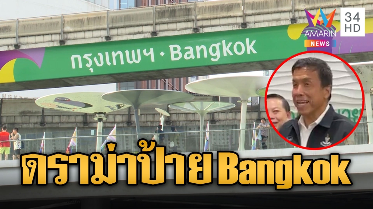เสียงแตก! เปลี่ยนป้ายแลนด์มาร์ค Bangkok