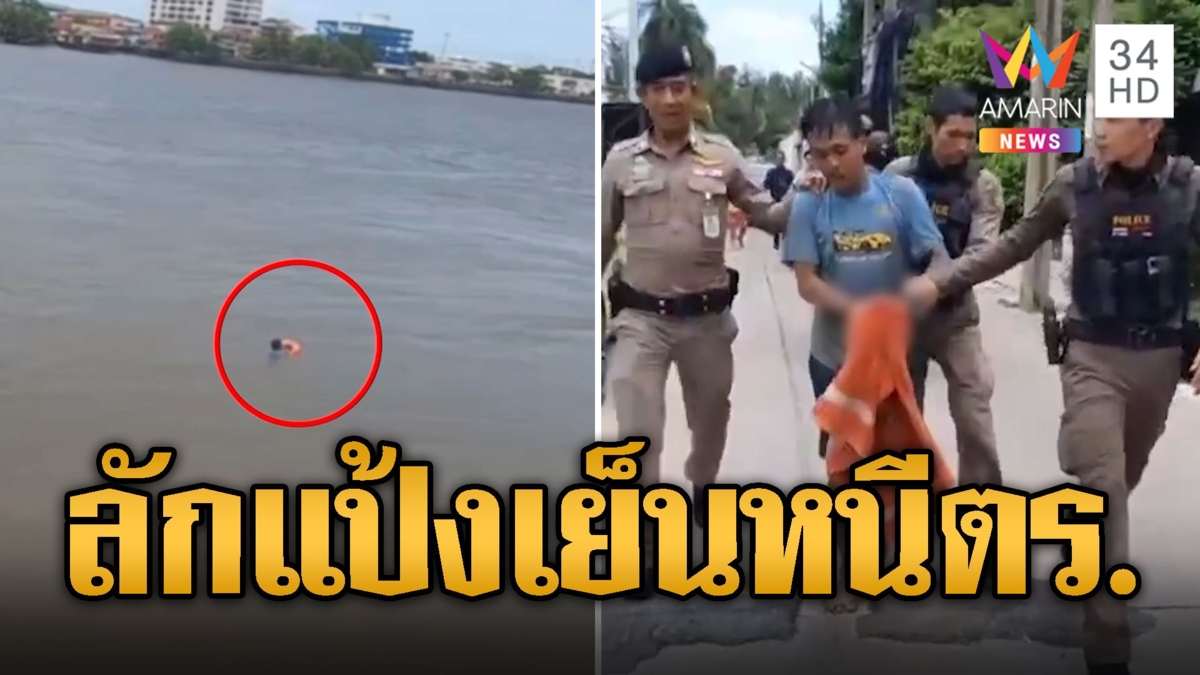 ไม่กลัวตาย หนุ่มลักแป้งเย็นหนีตร.โดดลงแม่น้ำเจ้าพระยา