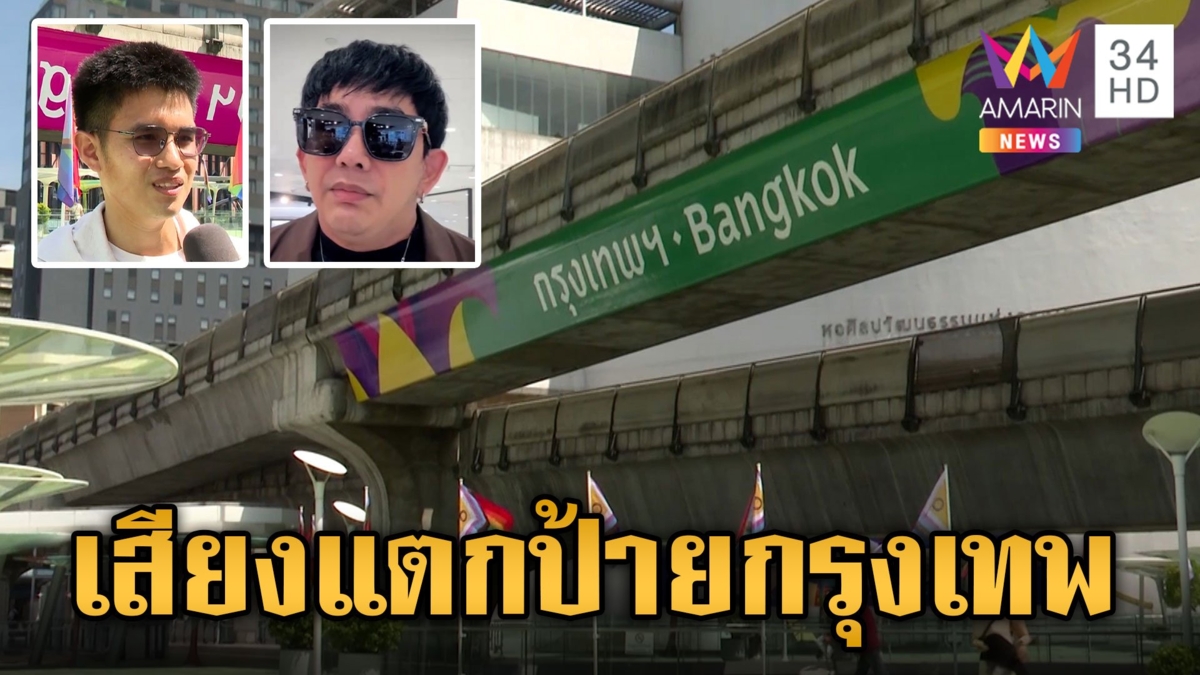 เปิดที่มาป้ายกรุงเทพฯ ก่อนดรามาเปลี่ยนโฉมใหม่ เสียงแตกสะบัด