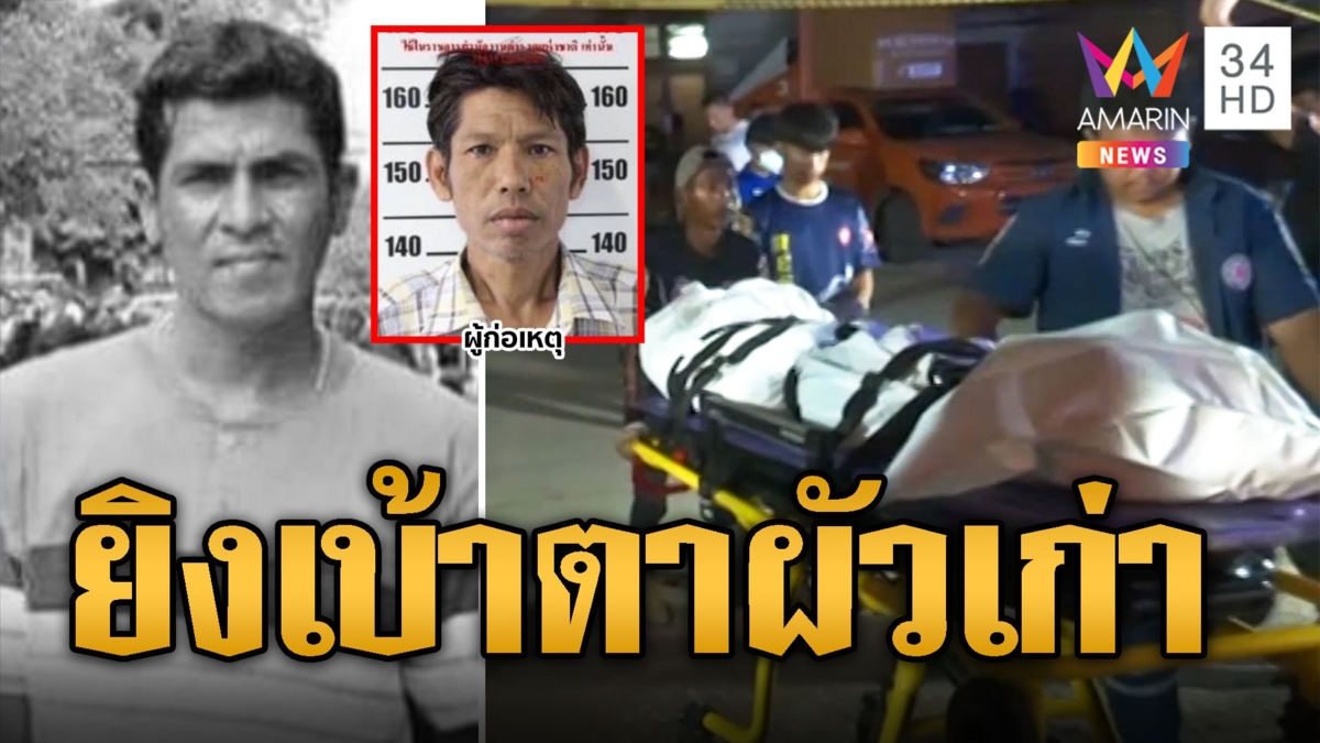 ผัวใหม่ฉุน! ผัวเก่าทำร้ายเมีย ยิงเบ้าตาดับคาที่