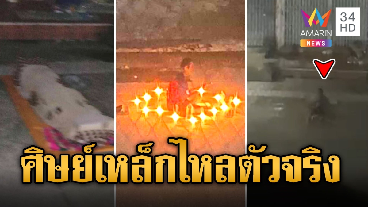 ชาวบ้านไม่ทน! หนุ่มเพี้ยนทำพิธีบูชาเหล็กไหลกลางถนน