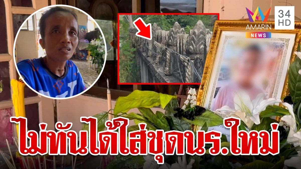 สลด!เด็ก 12 วิ่งเล่นในวัดถูกไฟชอร์ตดับ แม่เศร้าซื้อชุดนร.ให้ใหม่ไม่ได้ใส่