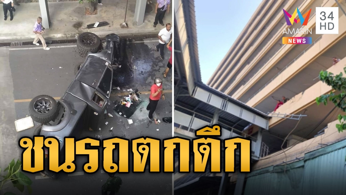 สาวขับกระบะ ตกใจเหยียบคันเร่งชนรถตกชั้น 4 ตึกลานจอด