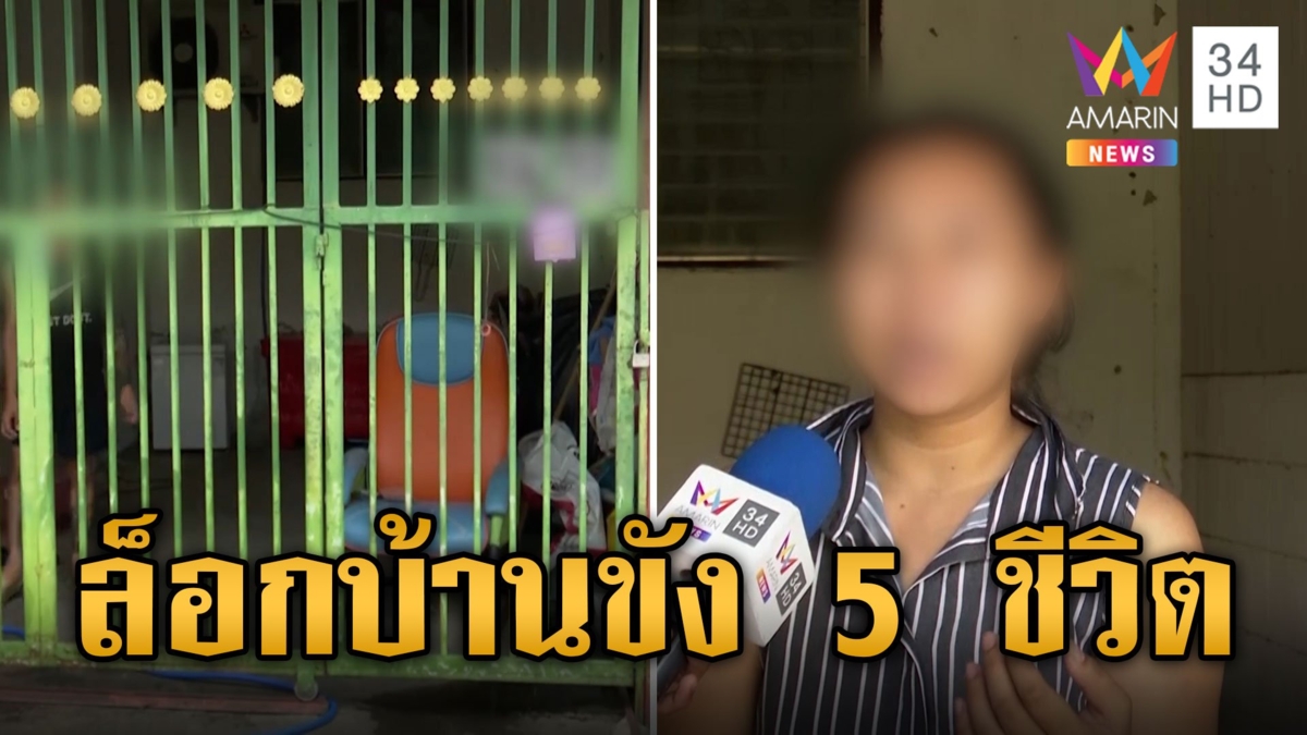 สาวโวยถูกเจ้าของล็อกบ้านขัง 5 ชีวิต แค่ค้างค่ามัดจำ
