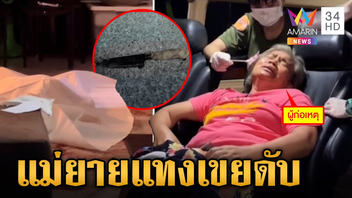 เมียทะเลาะผัว ช็อกเห็นคอลคุยสาว แม่ยายสุดทน คว้ามีดขู่ สุดท้ายพลาดแทงดับ