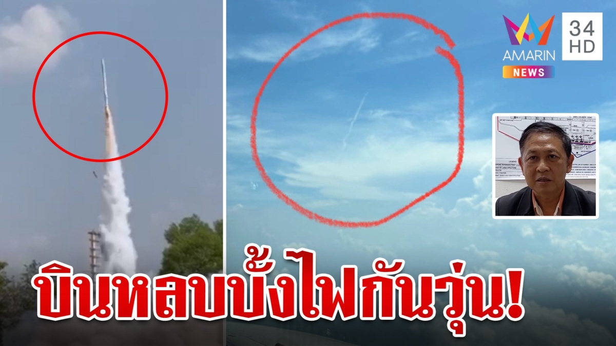 หลบกันอุตลุด!นักบินช็อกบั้งไฟพุ่งเฉียดเครื่องบิน สูง 8 พันฟุต หวั่นเกิดหายนะ