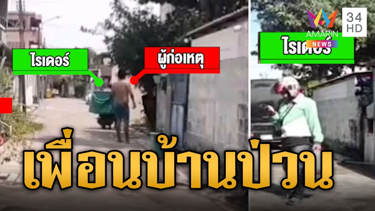 เพื่อนบ้านป่วนลุง ด่าไรเดอร์ติดไซเรนเสียงดังเปิดคลิปแฉถูกหาเรื่องก่อน