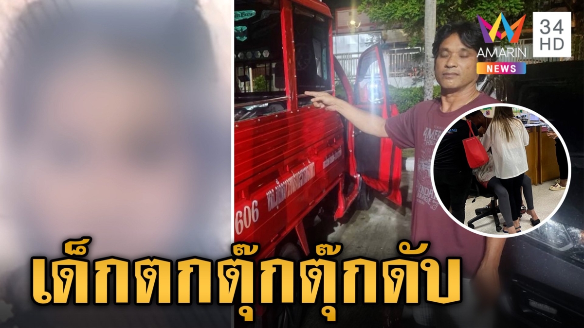 สลด! ลูกสาวนักท่องเที่ยว ตกรถตุ๊กตุ๊กดับ แถมรถหลังทับซ้ำ คนขับยันไม่ได้เบรก