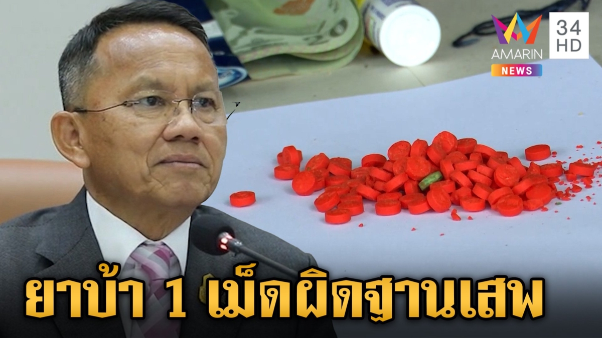 สธ.เคาะ ลดปริมาณครอบครอง ยาบ้า 1 เม็ด ถือเป็นความผิดฐานผู้เสพ ใครแจ้งจับรับ 5%