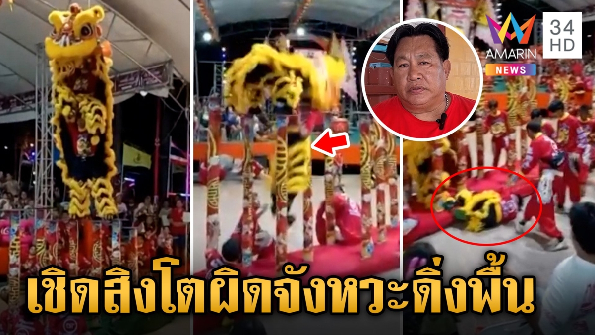 สุดระทึก! เชิดสิงโตผาดโผน ผิดจังหวะพลาดดิ่งลงพื้น เชื่อเป็นเพราะไม่ได้ไหว้บอกกล่าว