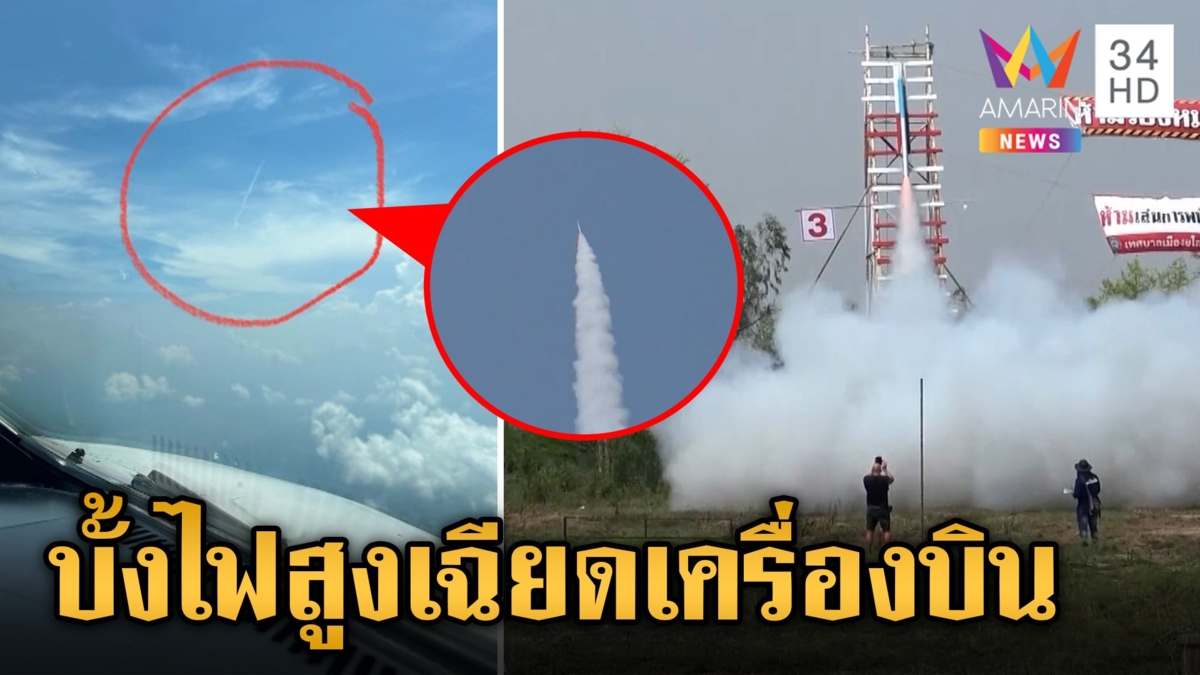 นาทีระทึก! หวิดม้วยยกลำ บั้งไฟพุ่งสูงเฉียดเครื่องบิน สูง 6,000 ฟุต