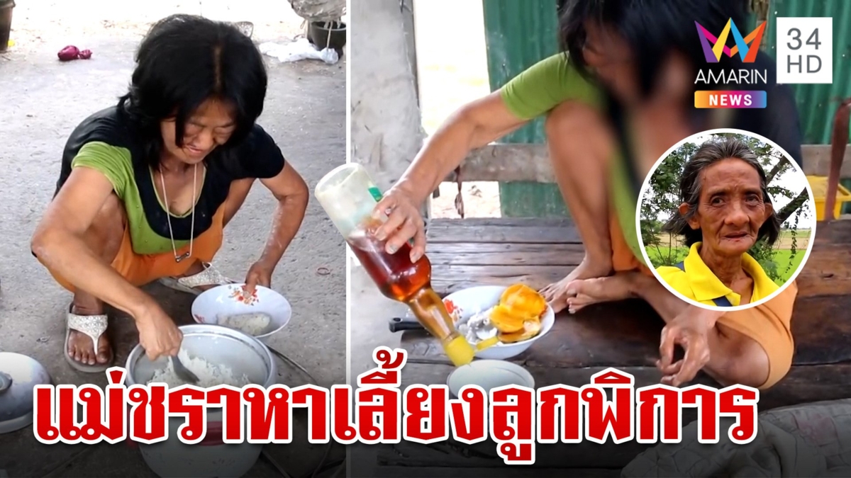 สุดรันทด!แม่ชราเร่หางานทำหาเลี้ยงลูกพิการ สมัครที่ไหนก็ไม่มีใครรับ