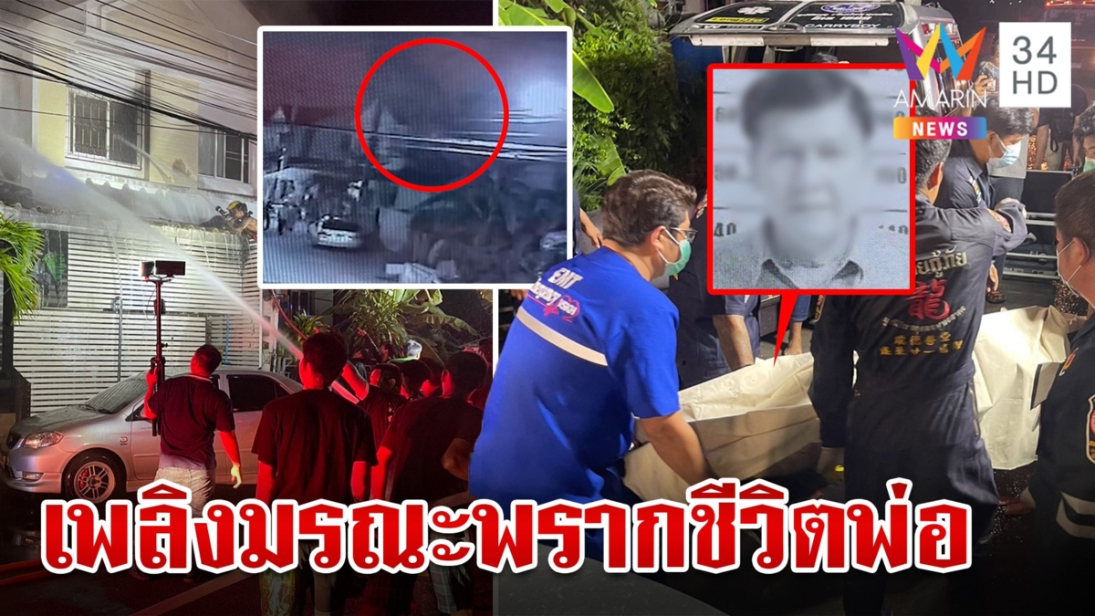เศร้า!ไฟไหม้บ้านพ่อลุยกองเพลิงตามหาลูก สุดท้ายสำลักควันดับสลด