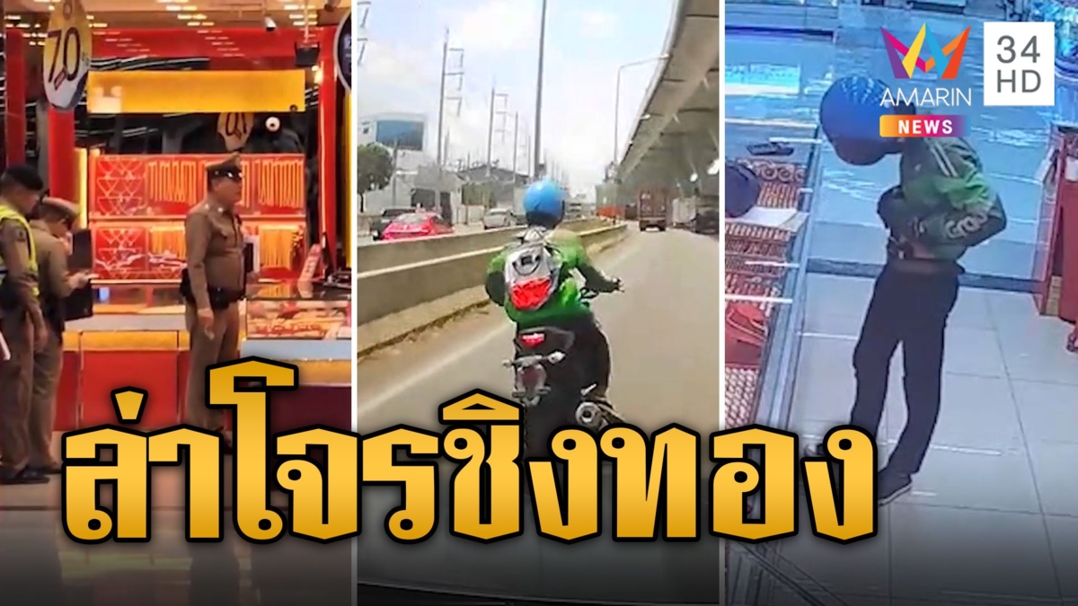 ล่าโจรมารยาทงาม! แต่งชุดไรเดอร์บุกเดี่ยวชิงทอง 15 บาท