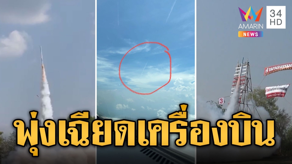 นักบินตะลึง! บั้งไฟโผล่บนฟ้าเฉียดเครื่องบิน เสี่ยงอันตราย