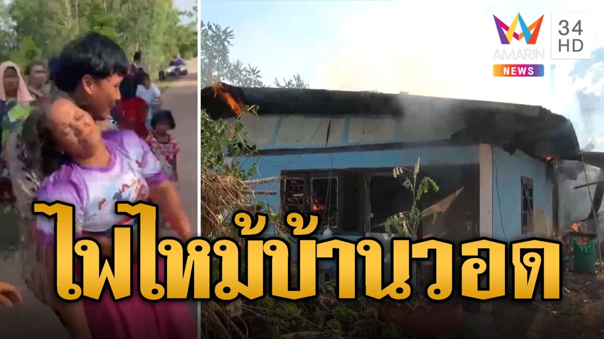 ไฟไหม้บ้าน! เจ้าของมาถึงเป็นลมล้มพับ ทำอะไรไม่ได้คาดไฟลัดวงจร