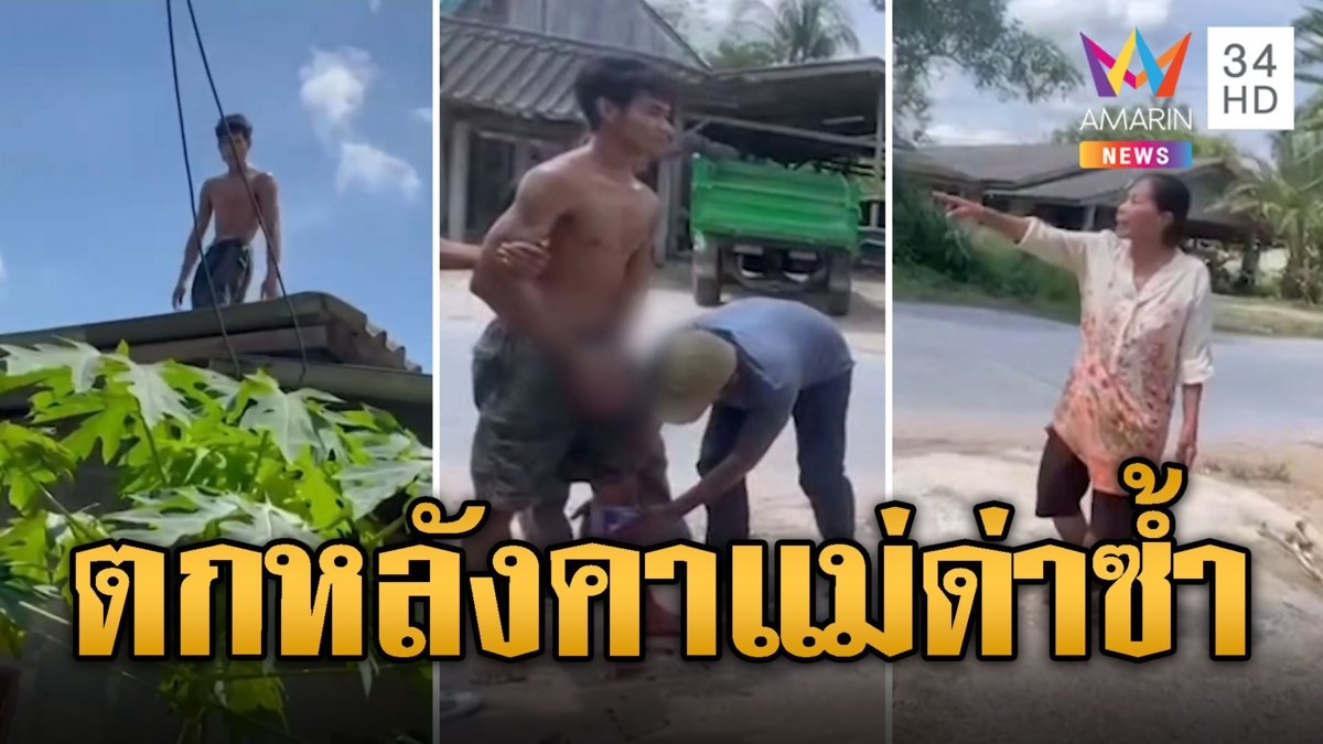แม่สุดทน ลูกคลั่งยาปีนหลังคา หล่นลงมาดังตุ๊บถูกด่าซ้ำ