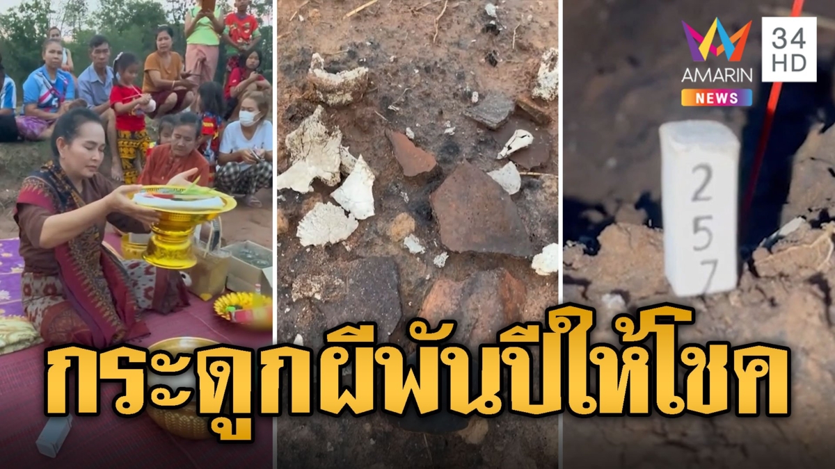 ชาวบ้านแห่ขอโชค กระดูกผีพันปี เจอดีภาพถ่ายติดวิญญาณ