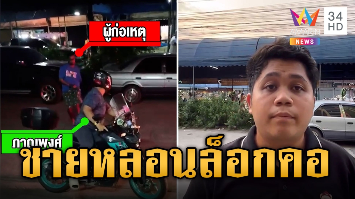 เตือนภัย ชายหลอนพุ่งล็อกคอจะทำร้าย