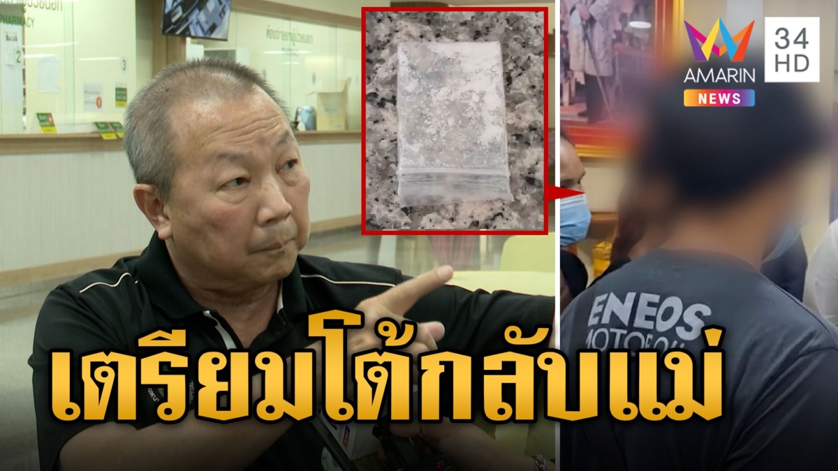 คดีพลิก ถุงเสื้อเด็ก 14 แอบอมควันในรพ. พบถุงเฮโรอีน
