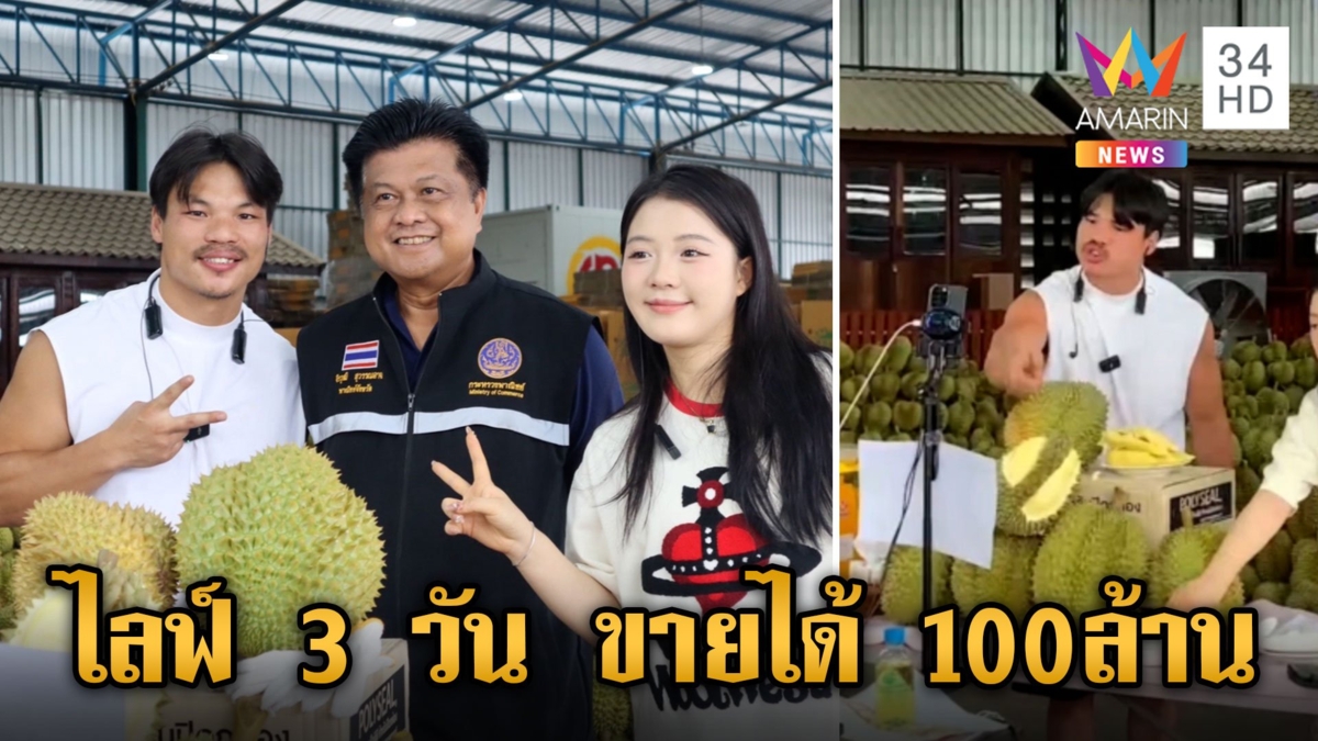 อินฟลูจากจีน โผล่ไทยไลฟ์ขายทุเรียน 3 วัน คว้าไปร้อยล้าน