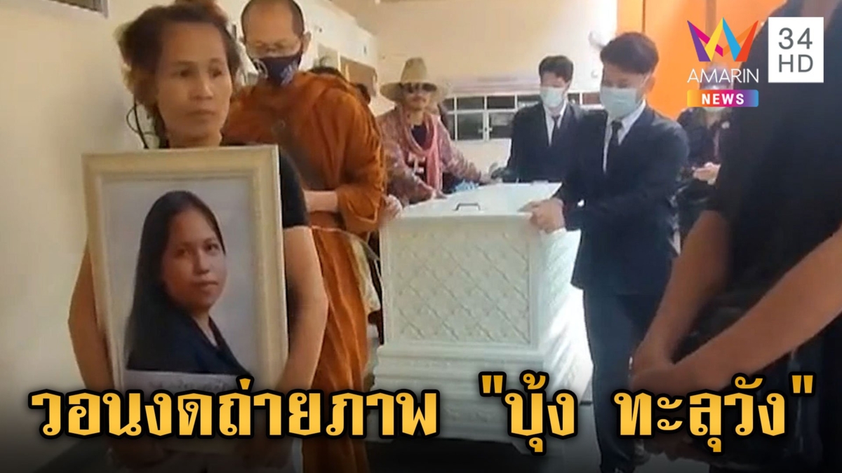 สุดสะเทือน ญาติรับศพ "บุ้ง ทะลุวัง" วอนขอสื่องดถ่ายภาพ