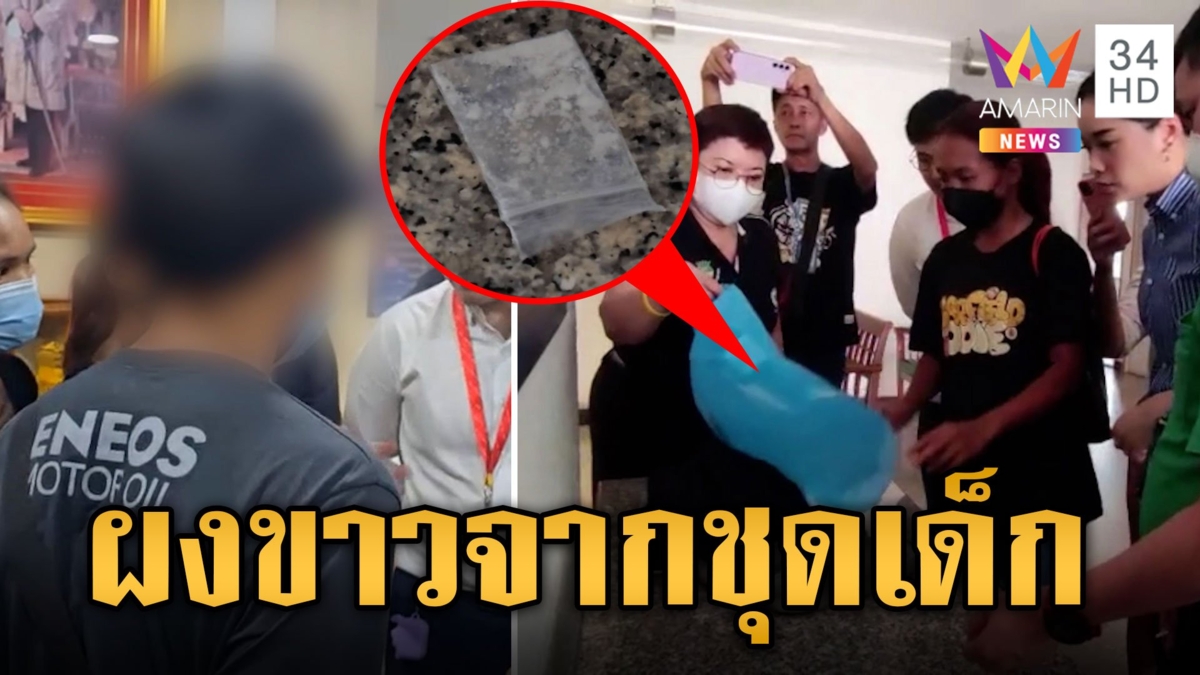 เด็ก 14 คู่กรณีหมอเหรียญทอง พบผงปริศนาโผล่ในเสื้อผ้าเด็ก