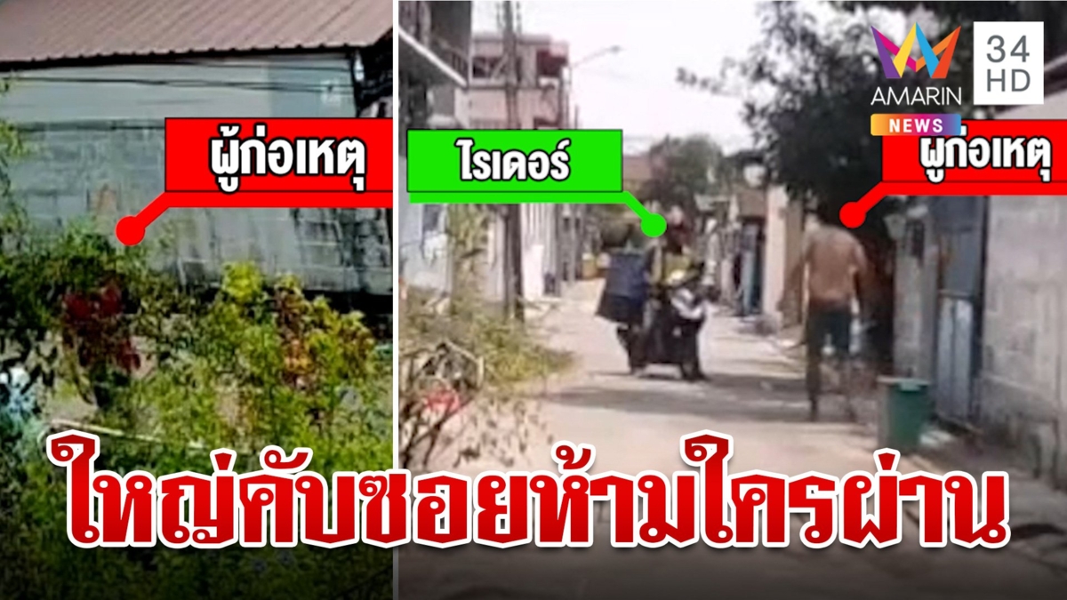 ระอา!หนุ่มกร่างใหญ่คับซอย ฉีดน้ำไล่-ดักด่า คาดปมแค้นป้าท้ายซอยไม่ช่วยเหลือ