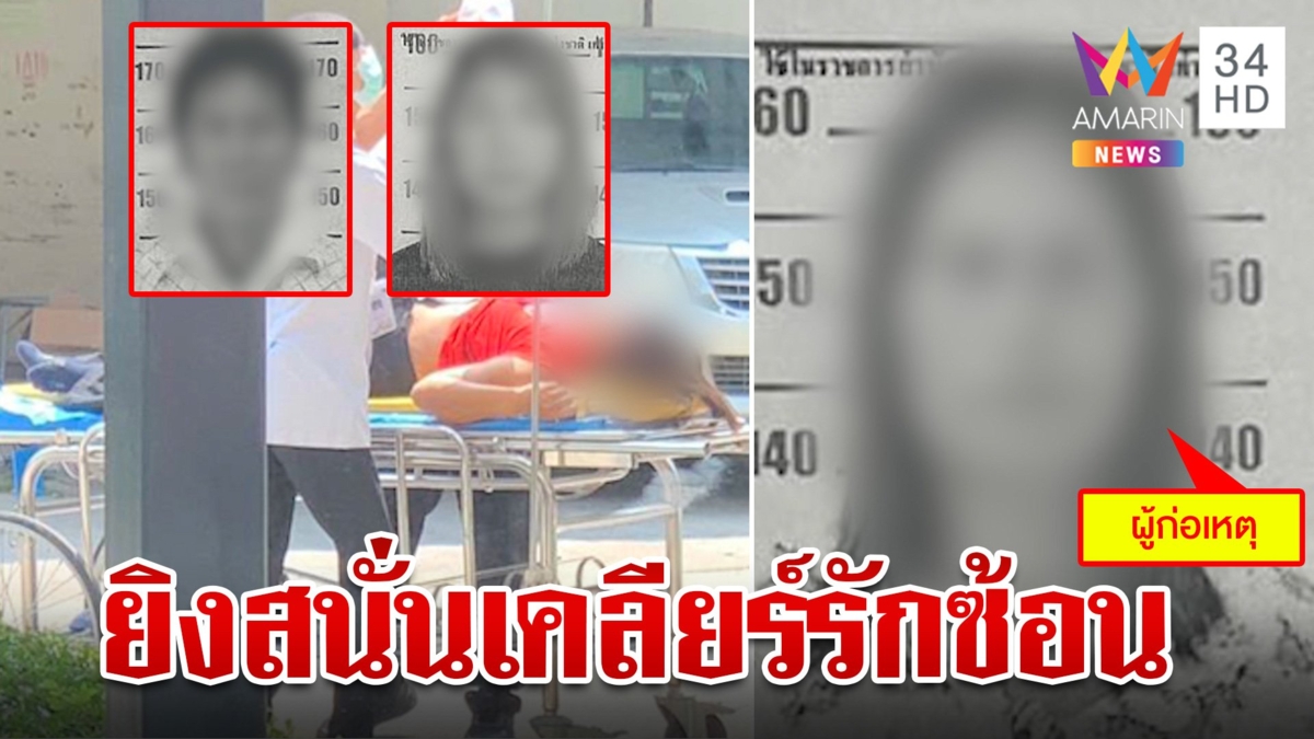 เมียสองปืนดุสาดกระสุนผัว-สาวเบอร์สาม หนุ่มหอบร่างเลือดอาบขอช่วย