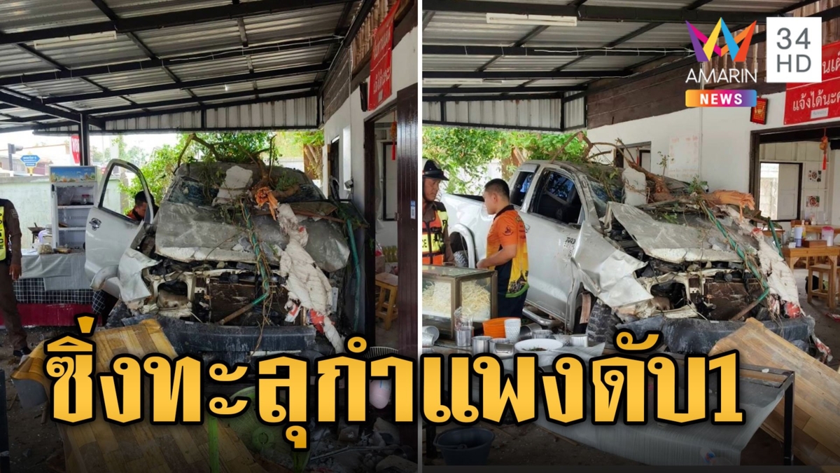 แซงไม่พ้น! กระบะซิ่งเสียหลักพุ่งทะลุกำแพงดับ 1