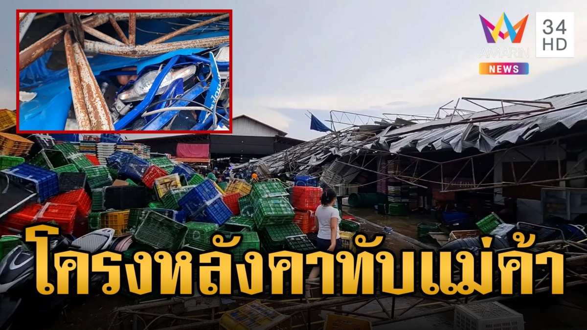 พายุฝนถล่มหนัก! โครงเหล็กหลังคาล้มทับแม่ค้า