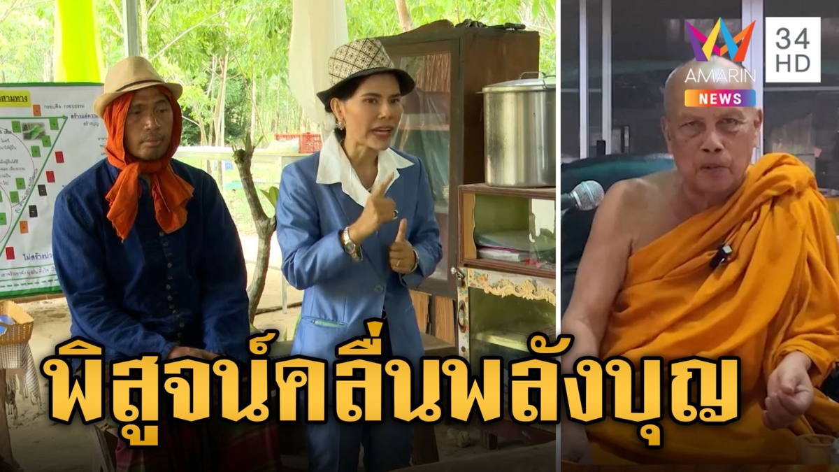 นักข่าวอมรินทร์ บุกพิสูจน์คลื่นพลังบุญ รักษาโรคไม่หาย อ้างโดนคุณไสย