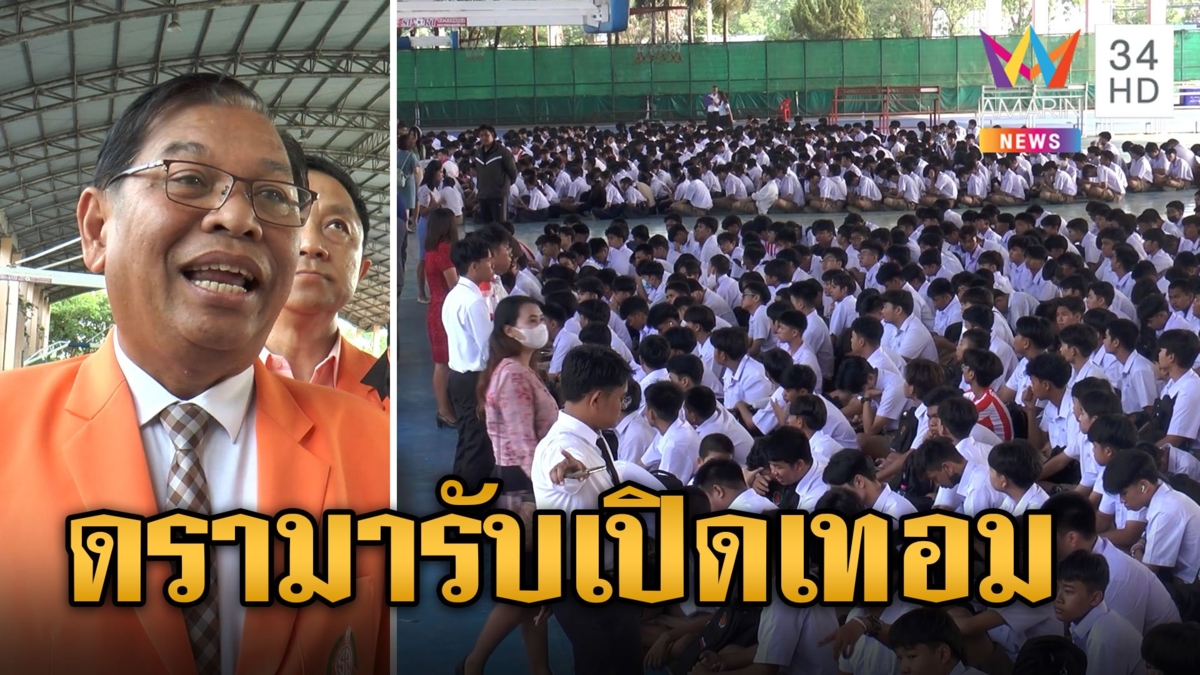 ดรามารับเปิดเทอม!โรงเรียนให้เด็กยืนเข้าแถวกลางแดด ผอ.แจงชัดแค่วันเดียว