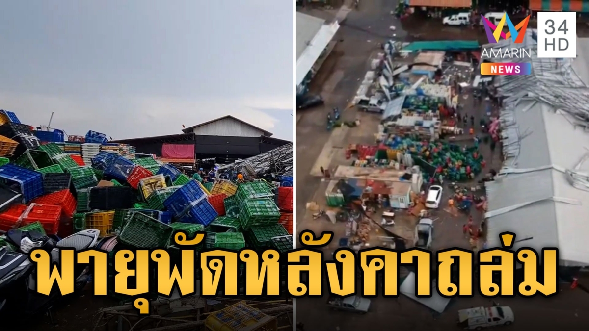พายุพัดถล่มตลาดไทยเจริญ โครงเหล็กหลังคาล้มทับแม่ค้าเจ็บสาหัส