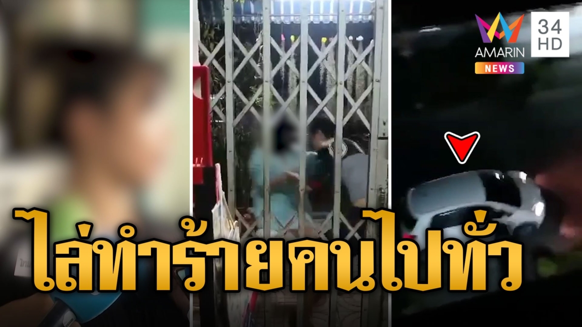 เพื่อนบ้านมหาภัยอาละวาด ไล่ทำร้ายคนทั่วชุมชน