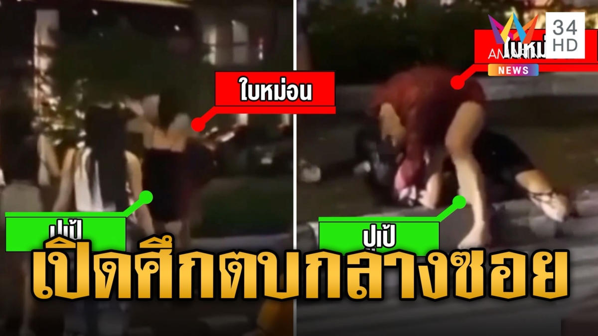 อีกแล้ว! กะเทยเปิดศึกตบกันกลางสุขุมวิทซอย 4