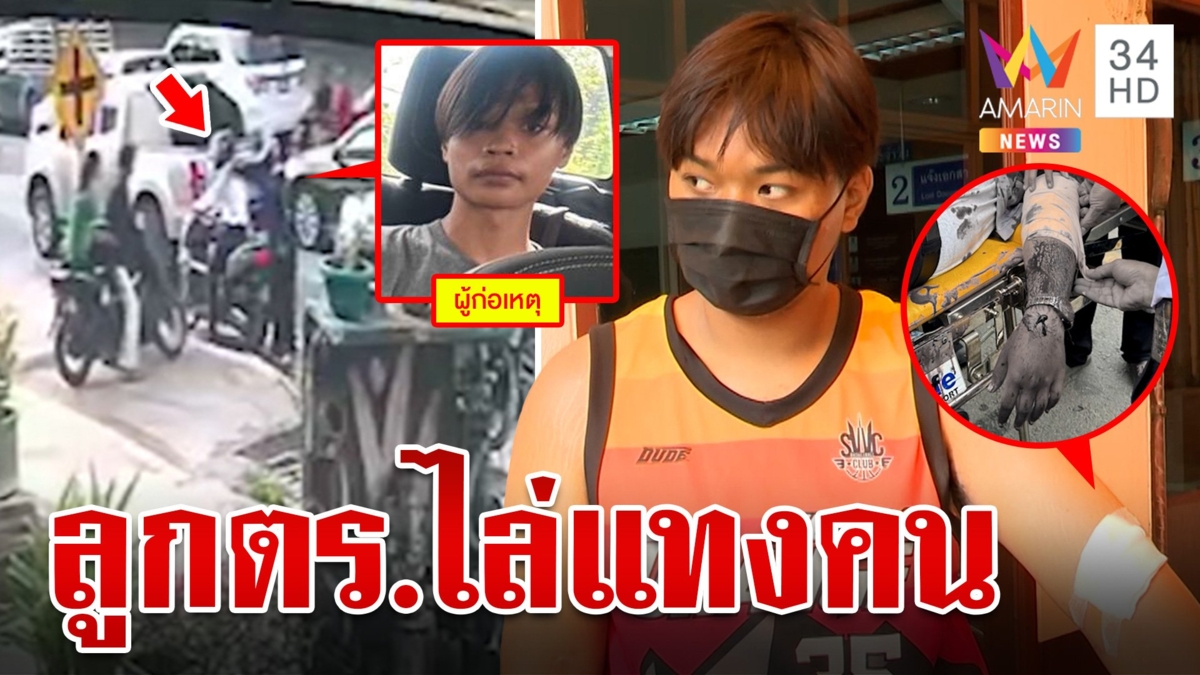 ลูกตร.กร่าง พาพวกไล่แทงเด็กเทคนิคกลางสี่แยกไฟแดง