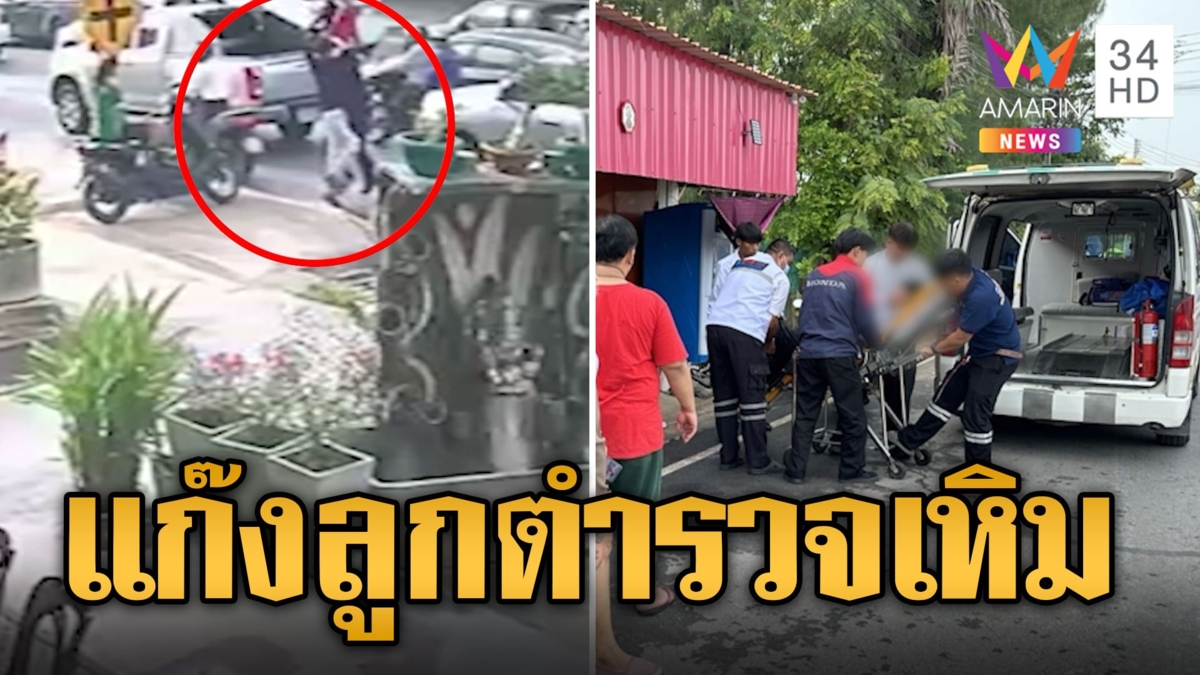 แก๊งลูกตำรวจเหิม! ไล่ทำร้ายวัยรุ่น เด็กเทคนิคถูกฟันเลือดอาบ