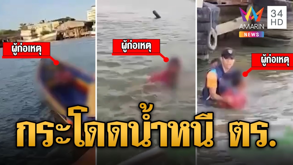 ไล่ล่าระทึก! พ่อค้ายาพลังม้า กระโดดน้ำหนี ตร.ไม่รอดโดนจับ