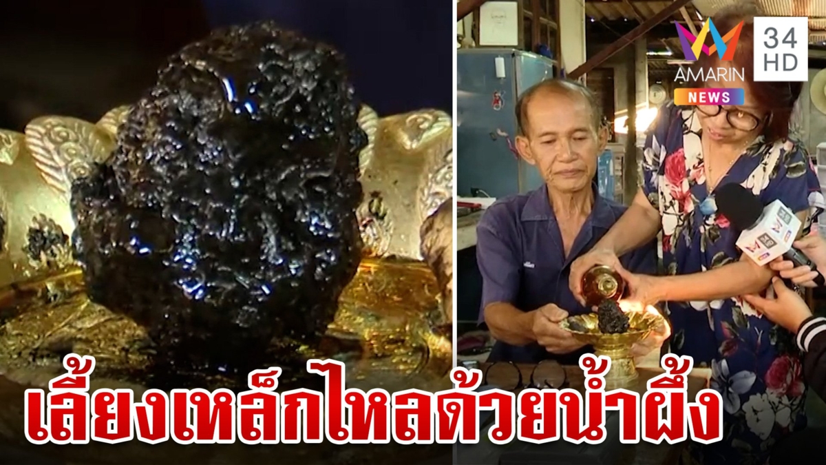 สุดทึ่ง!สองผัวเมียเลี้ยงเหล็กไหลด้วยน้ำผึ้ง เชื่อให้โชคลาภปัดเป่าโรคภัย