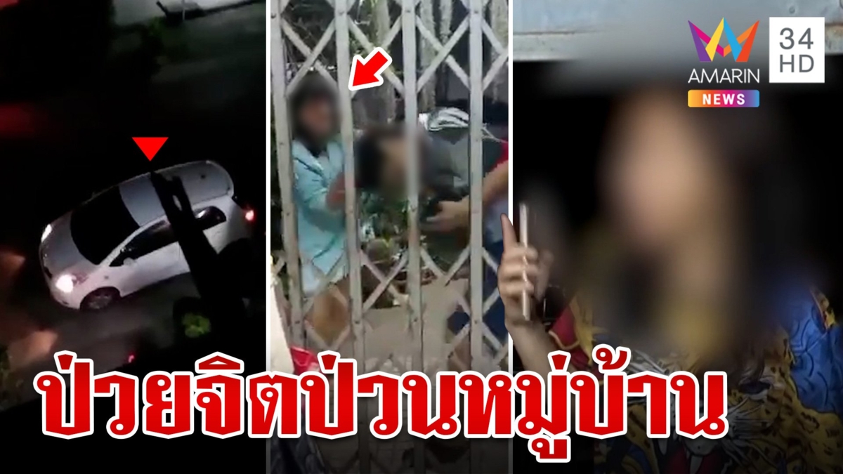ผวา!เพื่อนบ้านมหาภัยไล่ทำร้ายทั้งชุมชน คุกคามชาวบ้านจนเอือมระอา