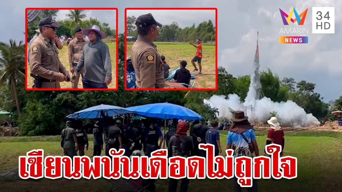 โวยหนัก กฎใหม่ขัดคอเซียนพนัน ทะเลาะเดือดตร.เรื่องการจุดบั้งไฟ