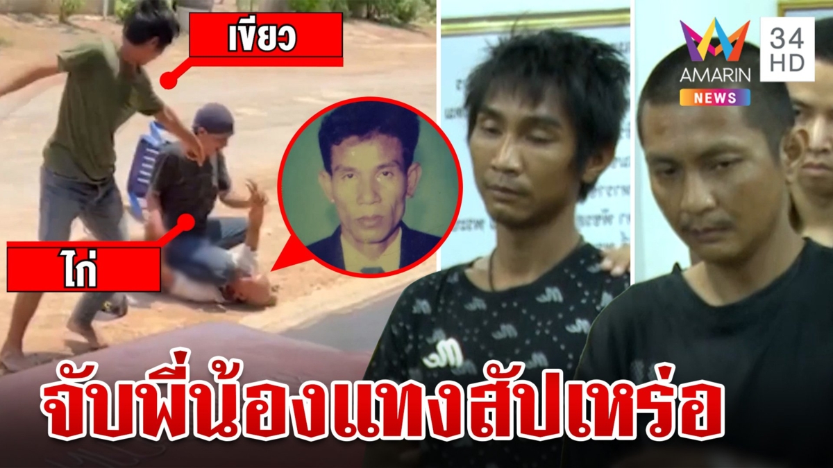 รวบ 2 พี่น้องหลอนยาควงมีดไล่แทงสัปเหร่อดับ แค้นคิดค่าปลงศพแพง