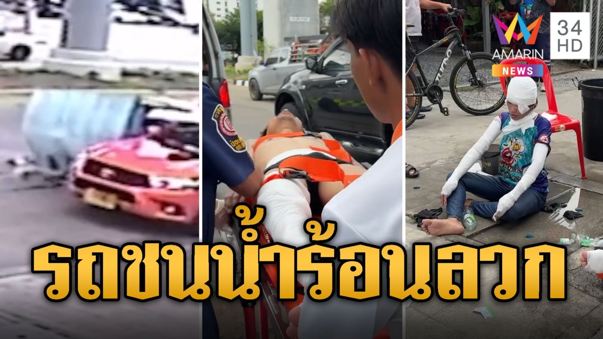 ก๋วยเตี๋ยวป๊อกๆ ชนสยองสองแถว ผัวเมียน้ำร้อนลวกเจ็บหนัก