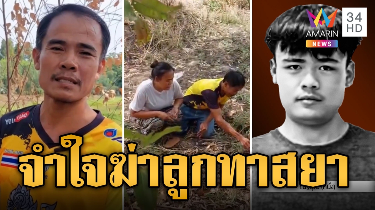 พ่อสุดทน! ลวงลูกทาสยาไปฆ่ายิงหัวดับกลางทุ่งนา