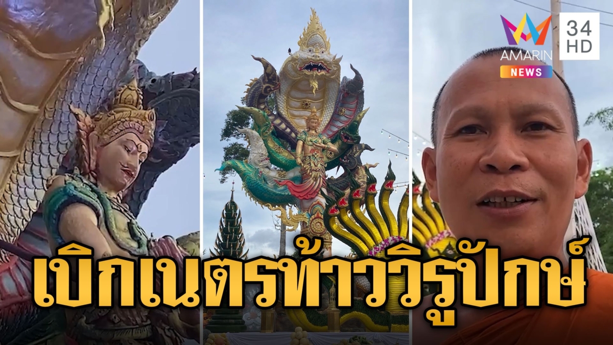 แห่ร่วมพิธีเบิกเนตรท้าววิรูปักษ์ พญานาคตระกูลใหญ่