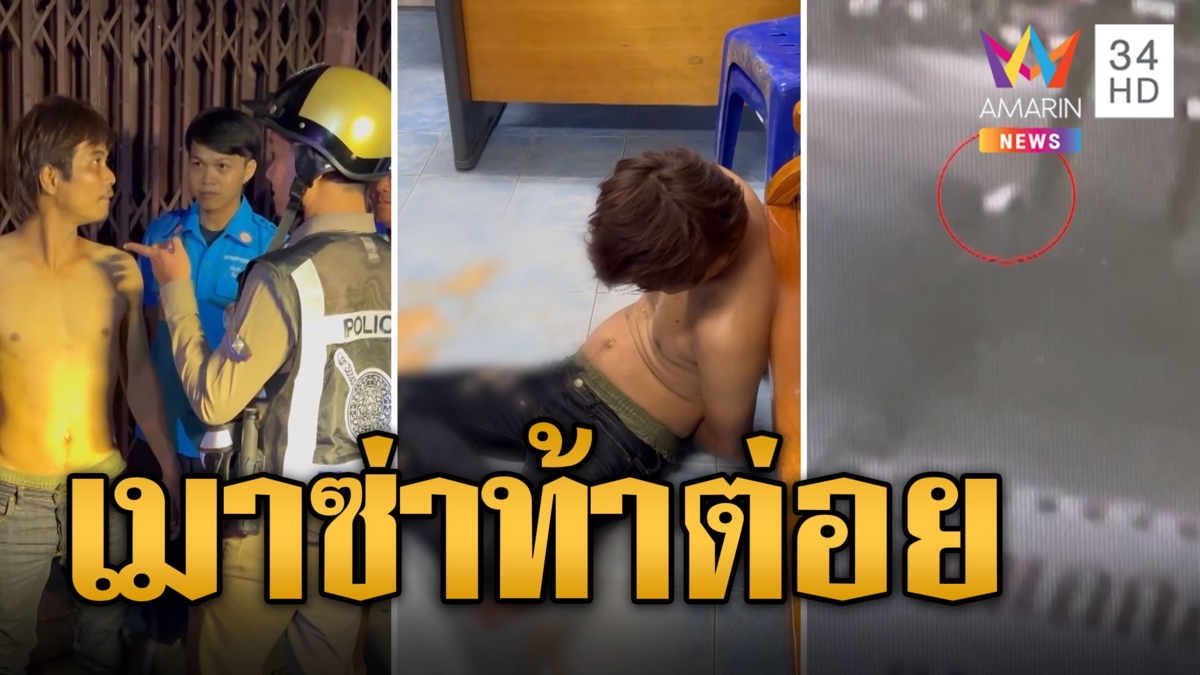 หนุ่มเมาซ่า อ้างเป็นทนายด่ากราดท้าต่อยตำรวจและกู้ภัย