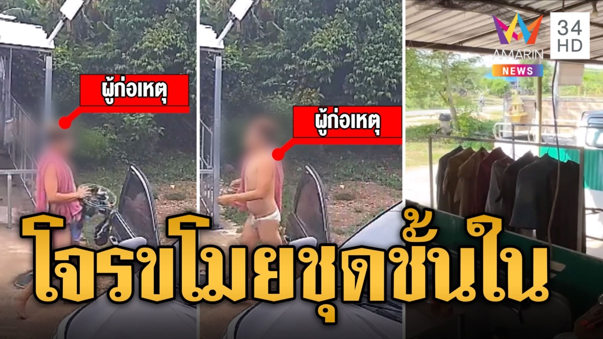 เจ้าของบ้านผวา! โจรใส่ กกน. ขับรถขโมยชุดชั้นใน หิ้วเอาไปทั้งพวง